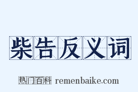 柴告反义词是什么意思的图片